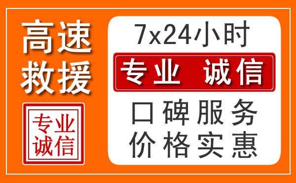 常州附近24小时高速道路救援