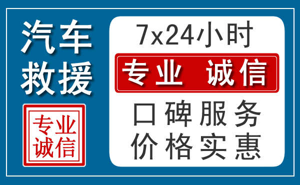 常州附近24小时汽车道路救援