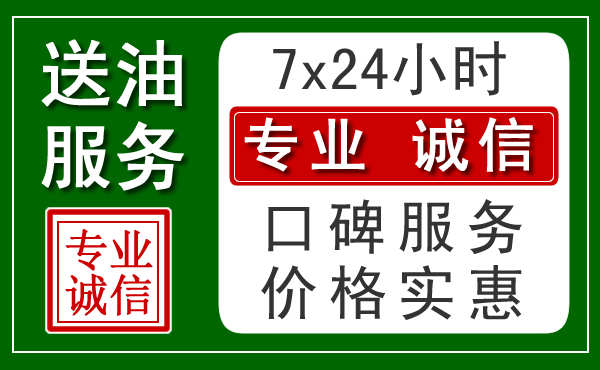 常州附近24小时汽车送油