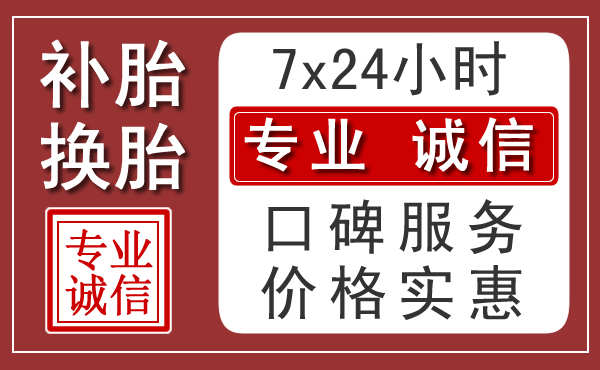 常州附近24小时汽车流动补胎